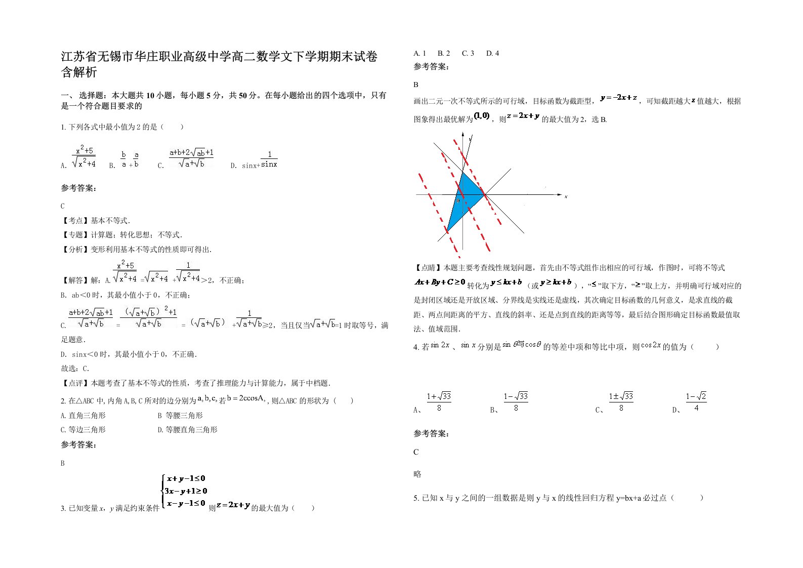 江苏省无锡市华庄职业高级中学高二数学文下学期期末试卷含解析