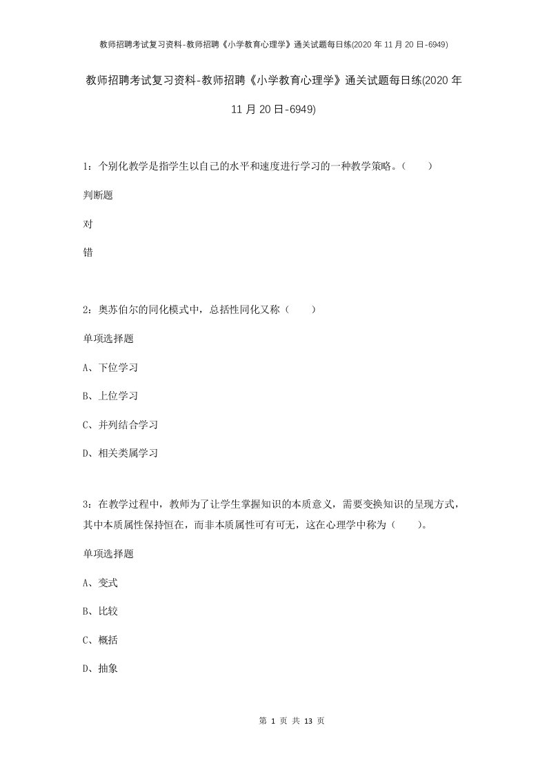 教师招聘考试复习资料-教师招聘小学教育心理学通关试题每日练2020年11月20日-6949