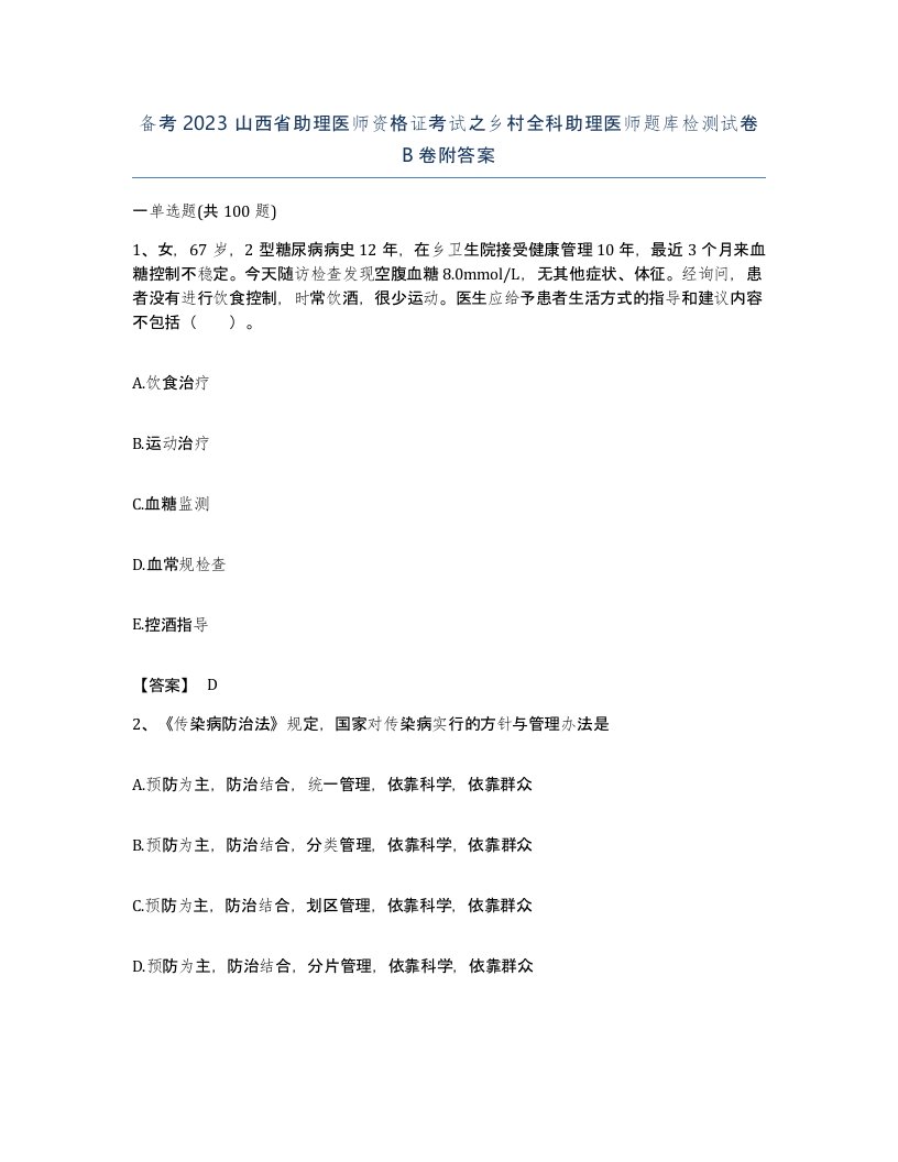 备考2023山西省助理医师资格证考试之乡村全科助理医师题库检测试卷B卷附答案