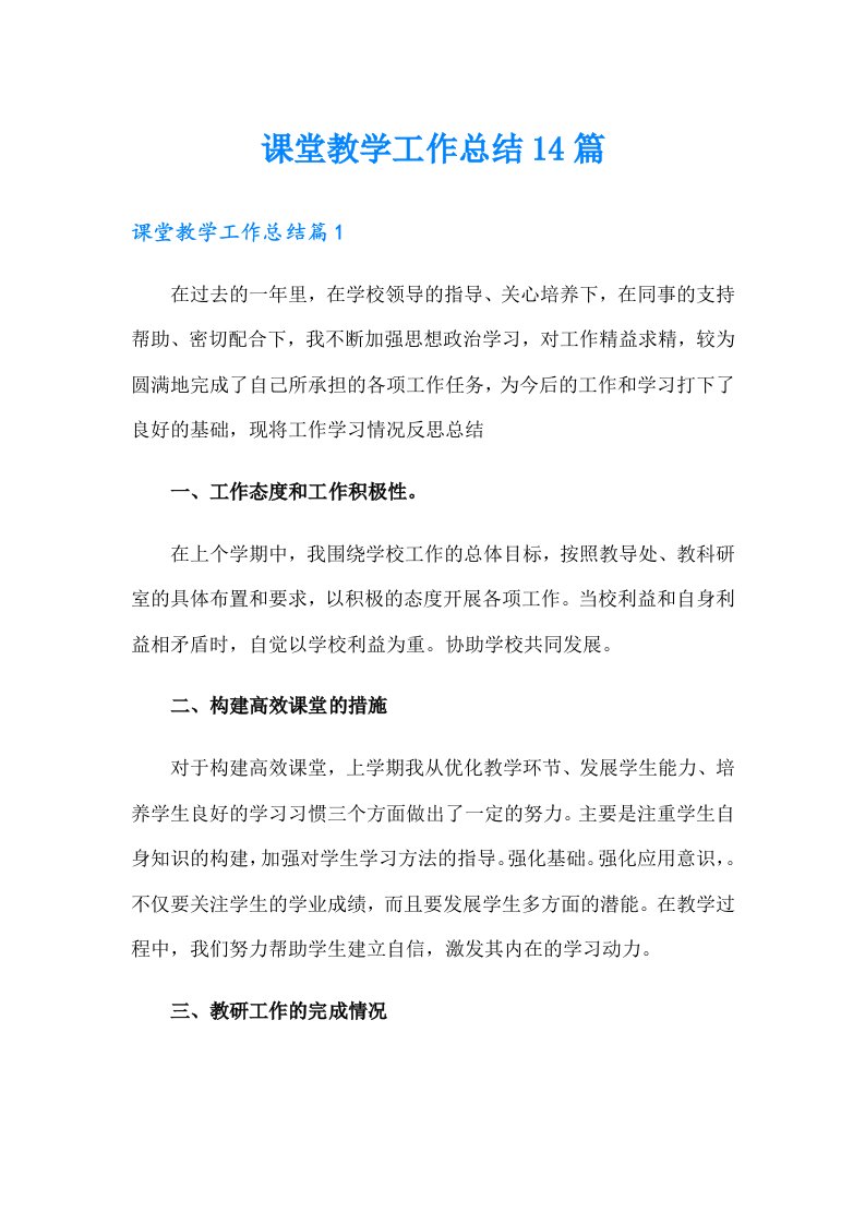 课堂教学工作总结14篇