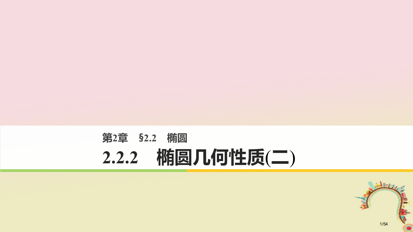 高中数学第二章圆锥曲线与方程2.2.2椭圆的几何性质材料省公开课一等奖新名师优质课获奖PPT课件