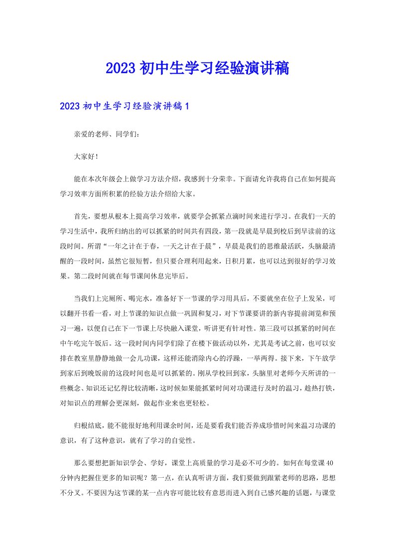 2023初中生学习经验演讲稿