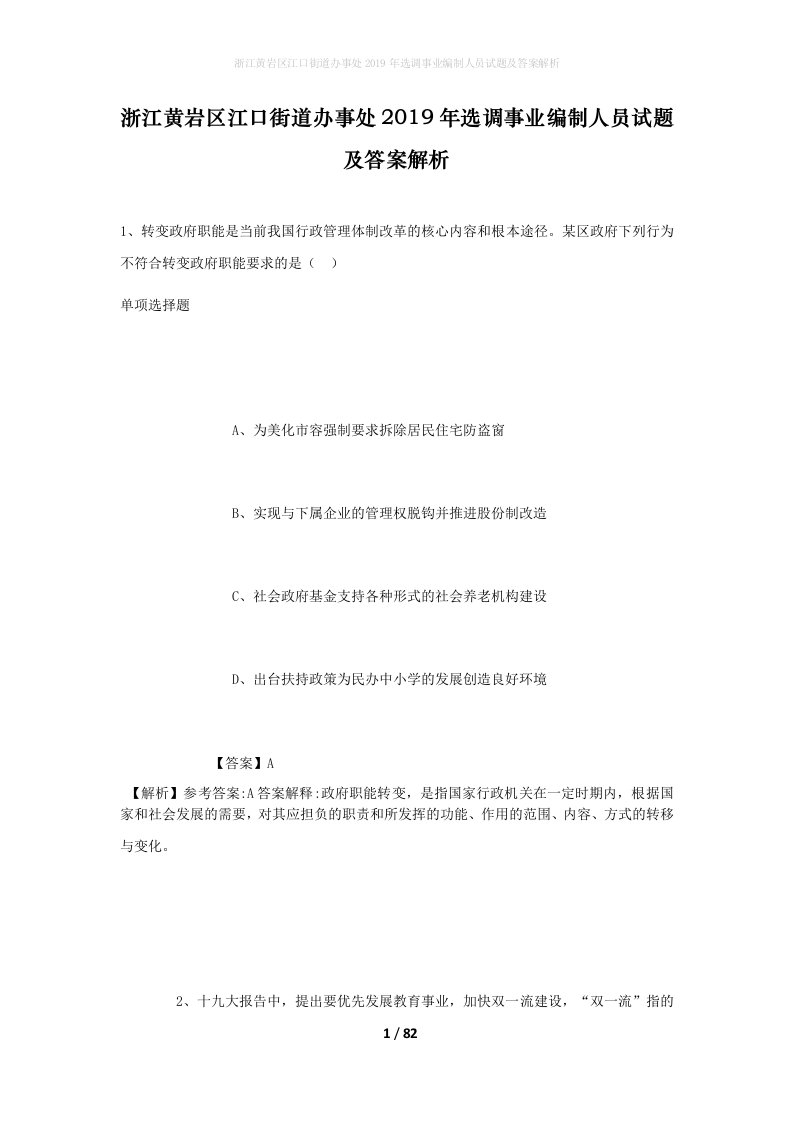 浙江黄岩区江口街道办事处2019年选调事业编制人员试题及答案解析