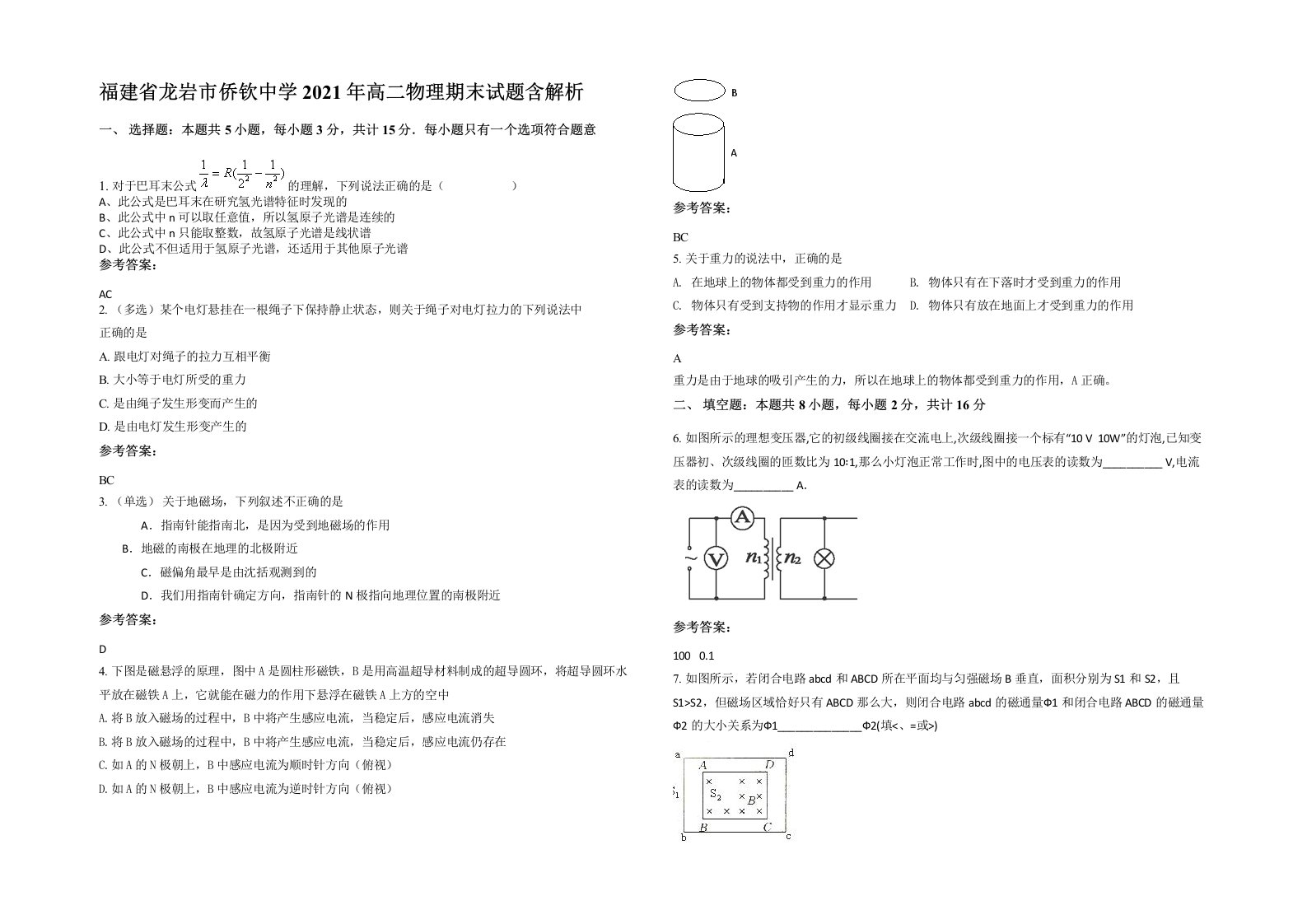 福建省龙岩市侨钦中学2021年高二物理期末试题含解析