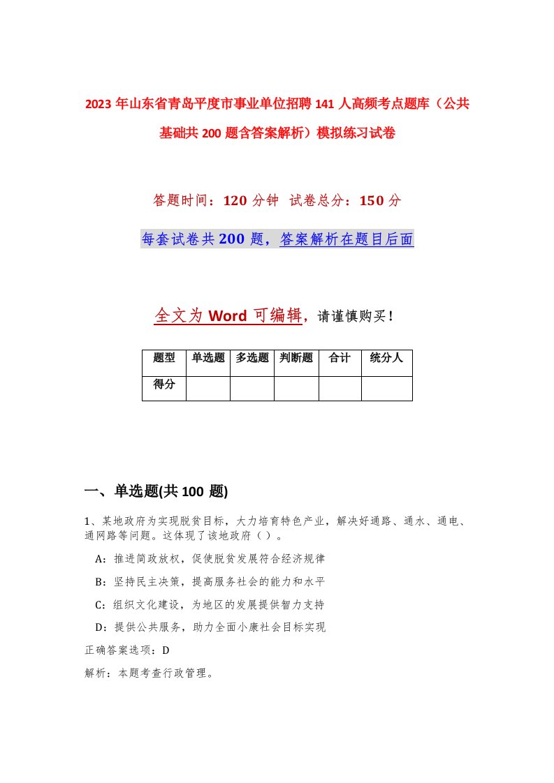 2023年山东省青岛平度市事业单位招聘141人高频考点题库公共基础共200题含答案解析模拟练习试卷