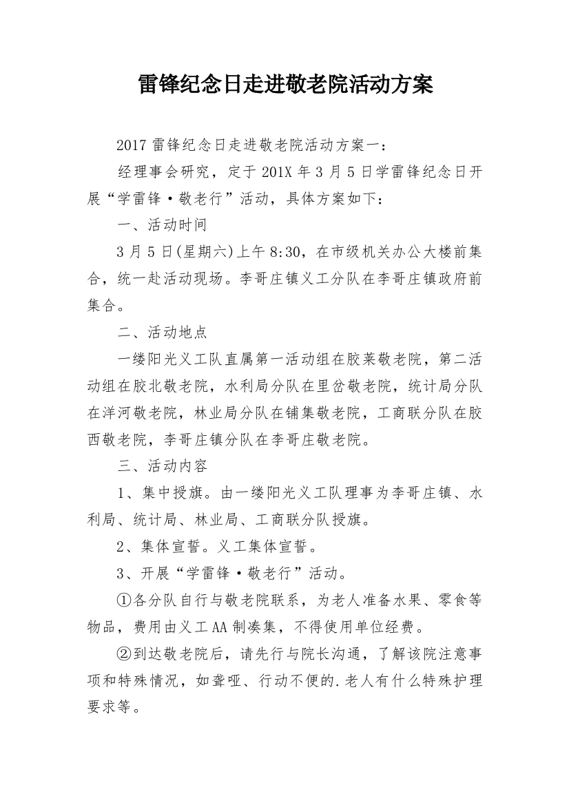 雷锋纪念日走进敬老院活动方案