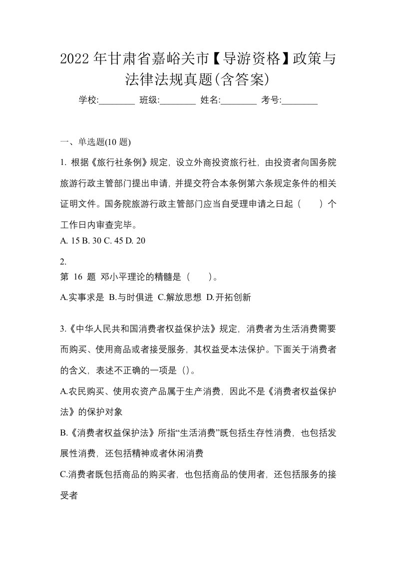 2022年甘肃省嘉峪关市导游资格政策与法律法规真题含答案