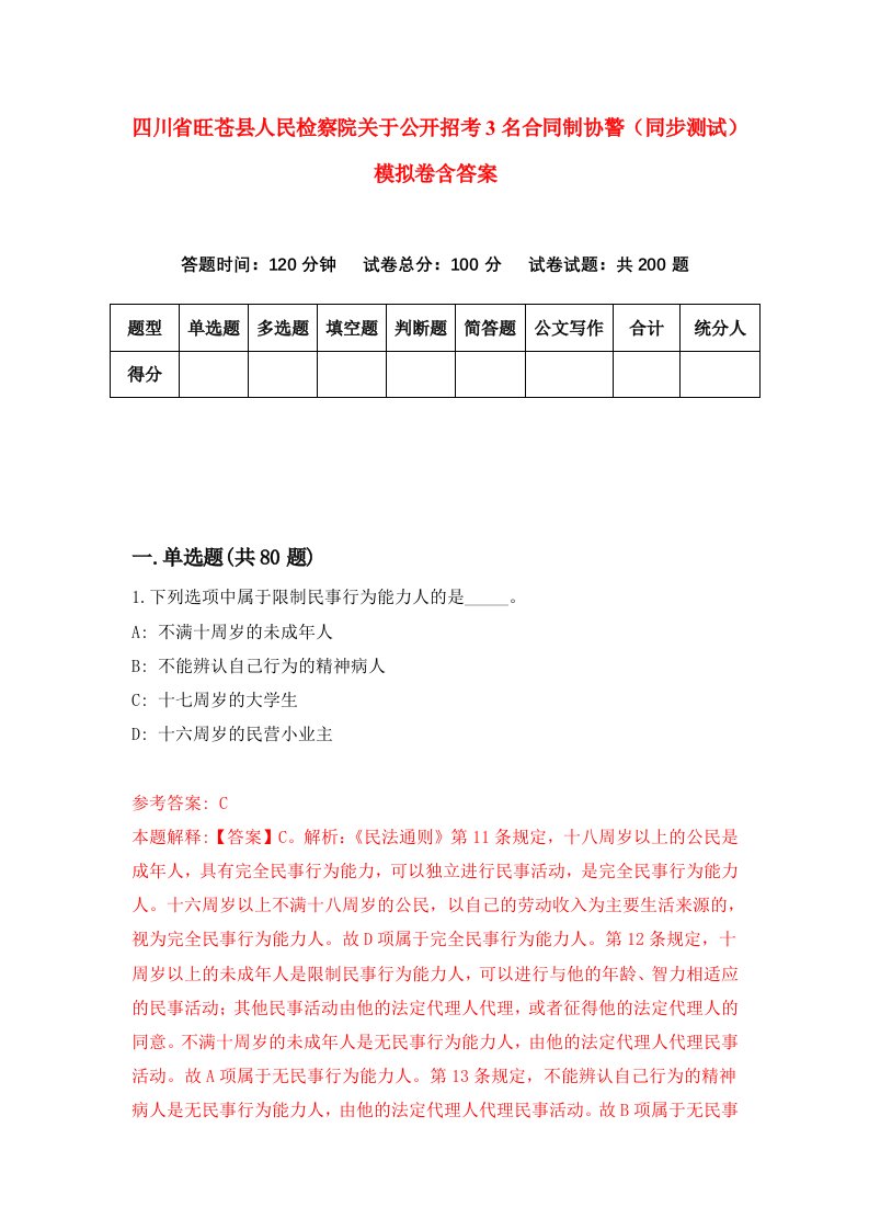 四川省旺苍县人民检察院关于公开招考3名合同制协警同步测试模拟卷含答案2