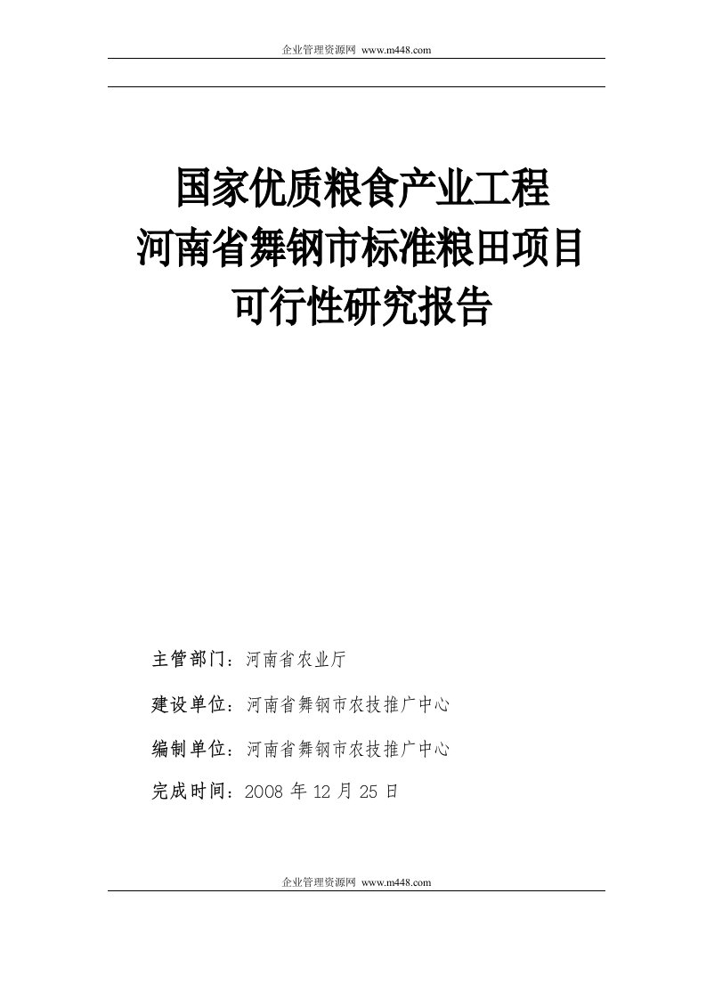 2008年国家优质粮食产业工程河南省舞钢市标准粮田项目可行性研究报告(50页)-工程可研