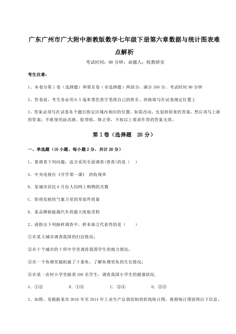 考点解析广东广州市广大附中浙教版数学七年级下册第六章数据与统计图表难点解析A卷（附答案详解）