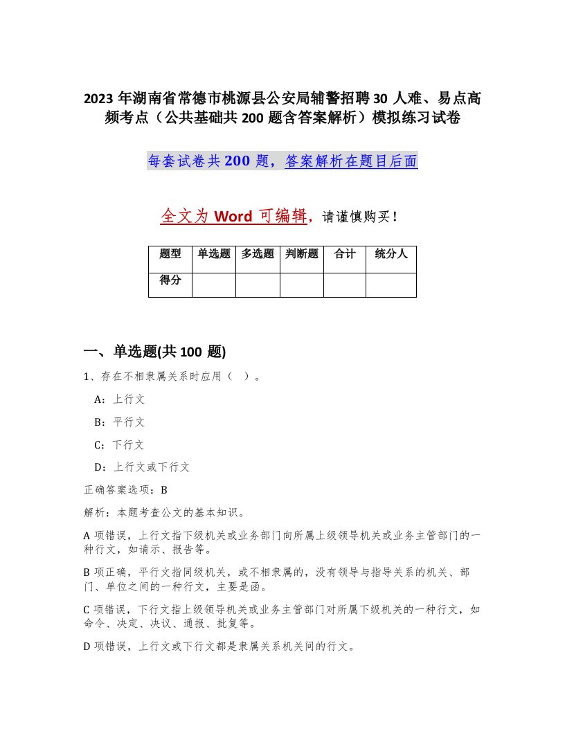 2023年湖南省常德市桃源县公安局辅警招聘30人难易点高频考点公共基础共200题含答案解析模拟练习试卷