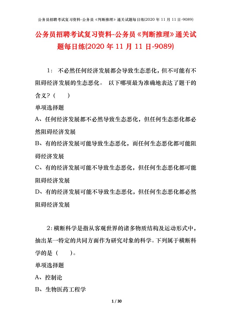 公务员招聘考试复习资料-公务员判断推理通关试题每日练2020年11月11日-9089