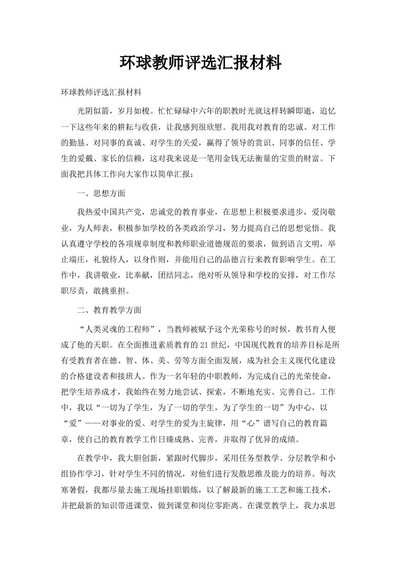 环球教师评选汇报材料