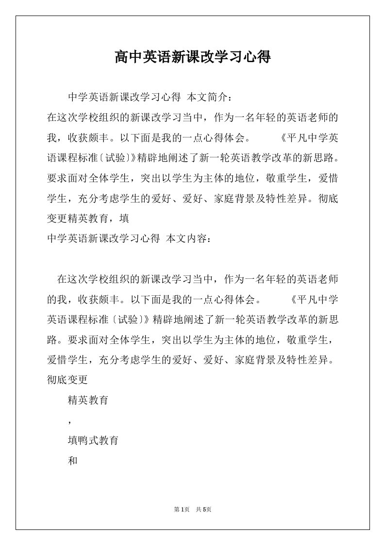 高中英语新课改学习心得