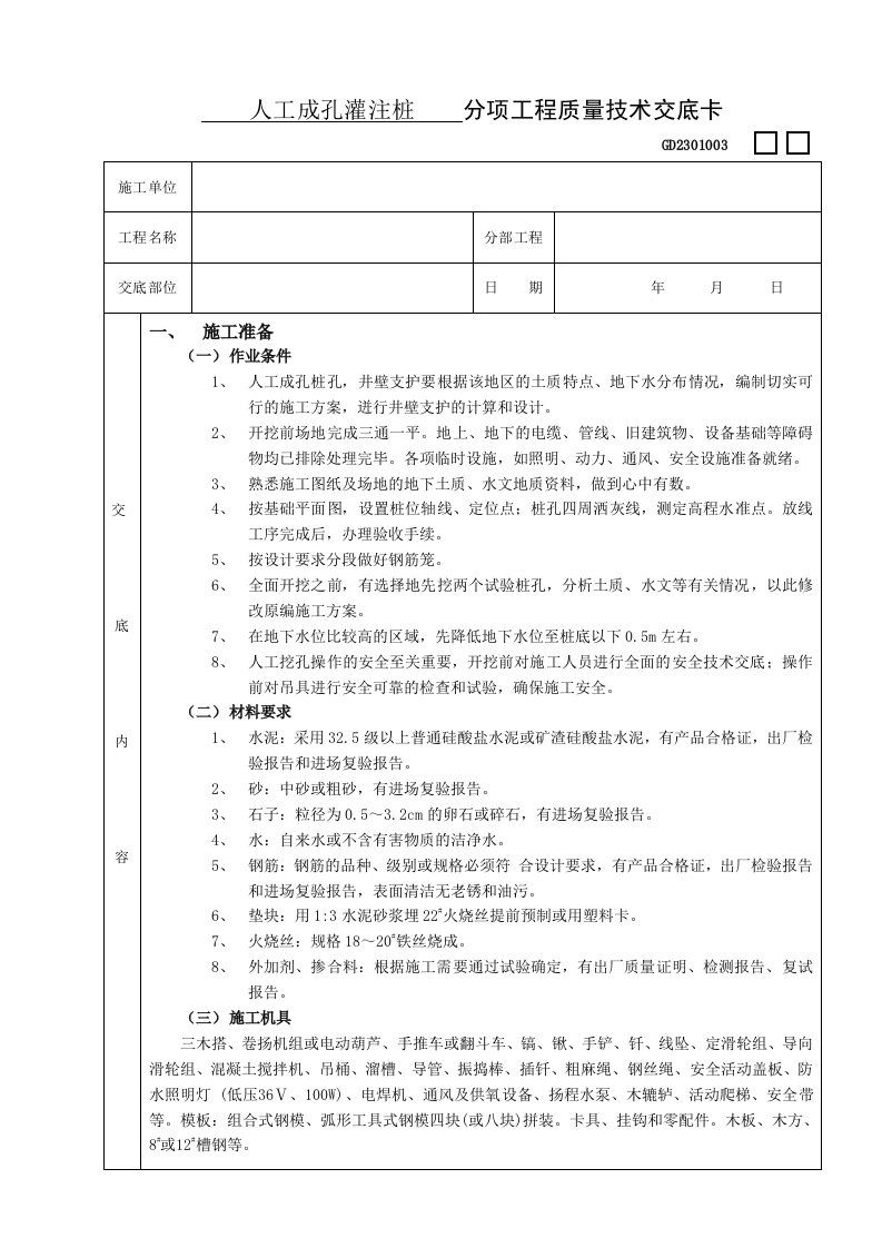 人工成孔灌注桩分项工程质量技术交底卡