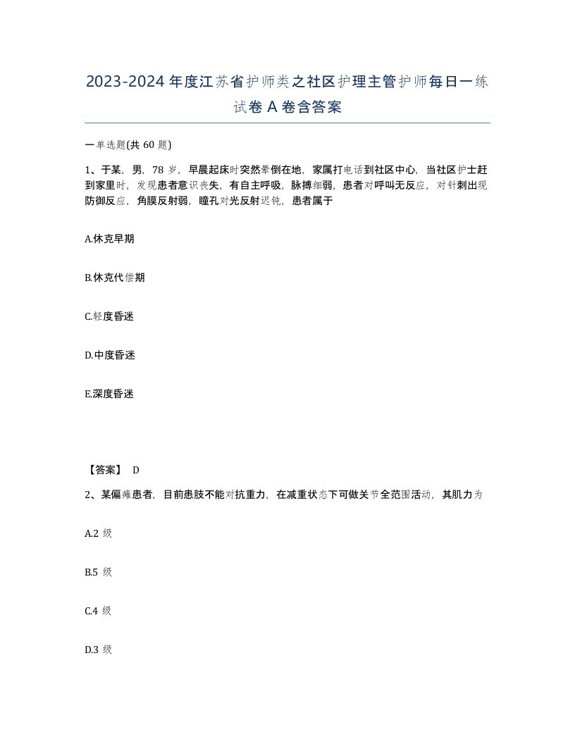 2023-2024年度江苏省护师类之社区护理主管护师每日一练试卷A卷含答案