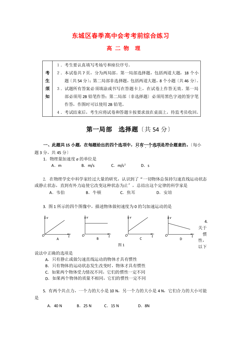 东城区春季高中会考考前综合练习