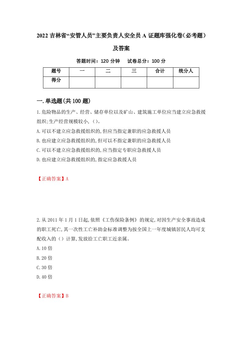 2022吉林省安管人员主要负责人安全员A证题库强化卷必考题及答案第83卷