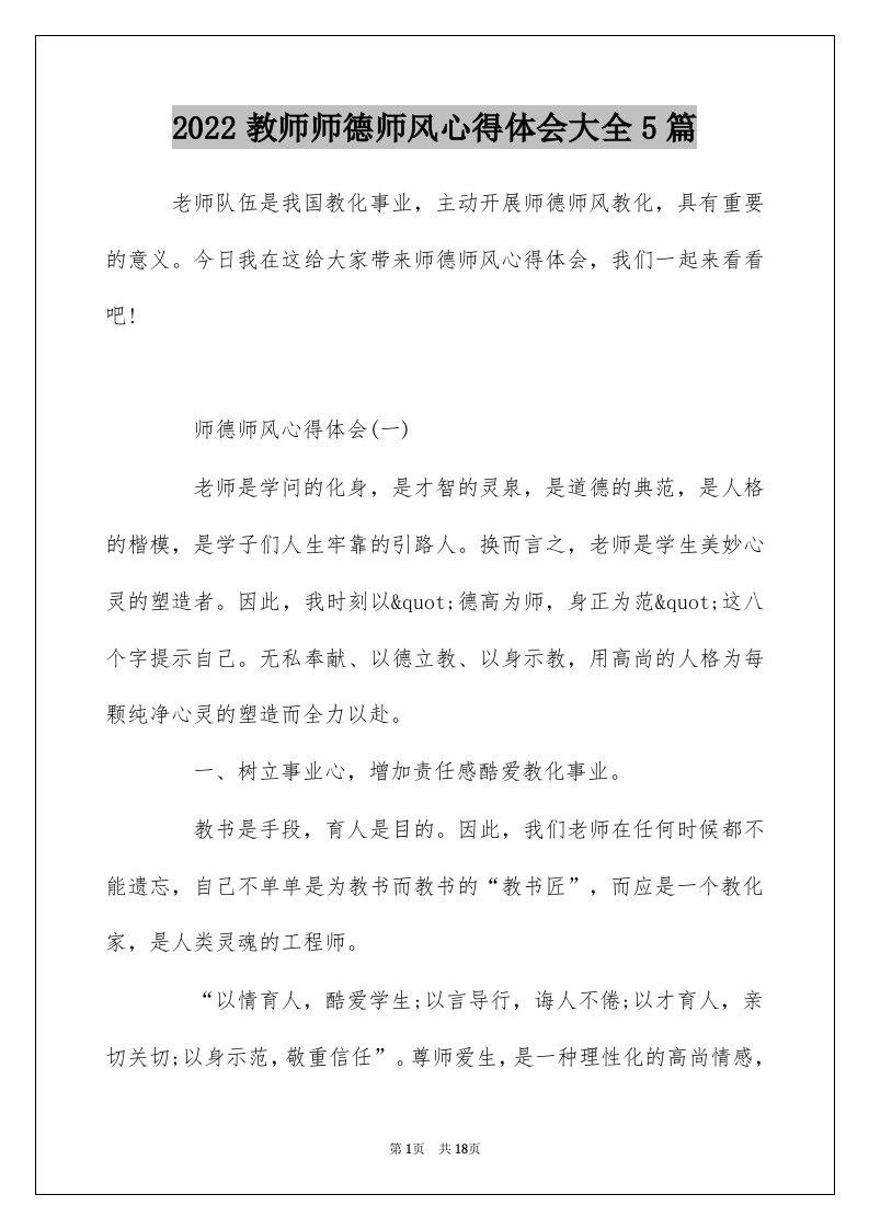 2022教师师德师风心得体会大全5篇