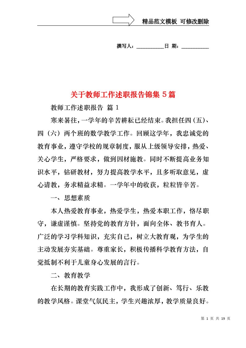 关于教师工作述职报告锦集5篇