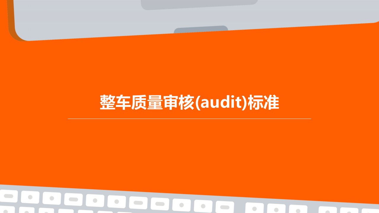 整车质量审核(AUDIT)标准