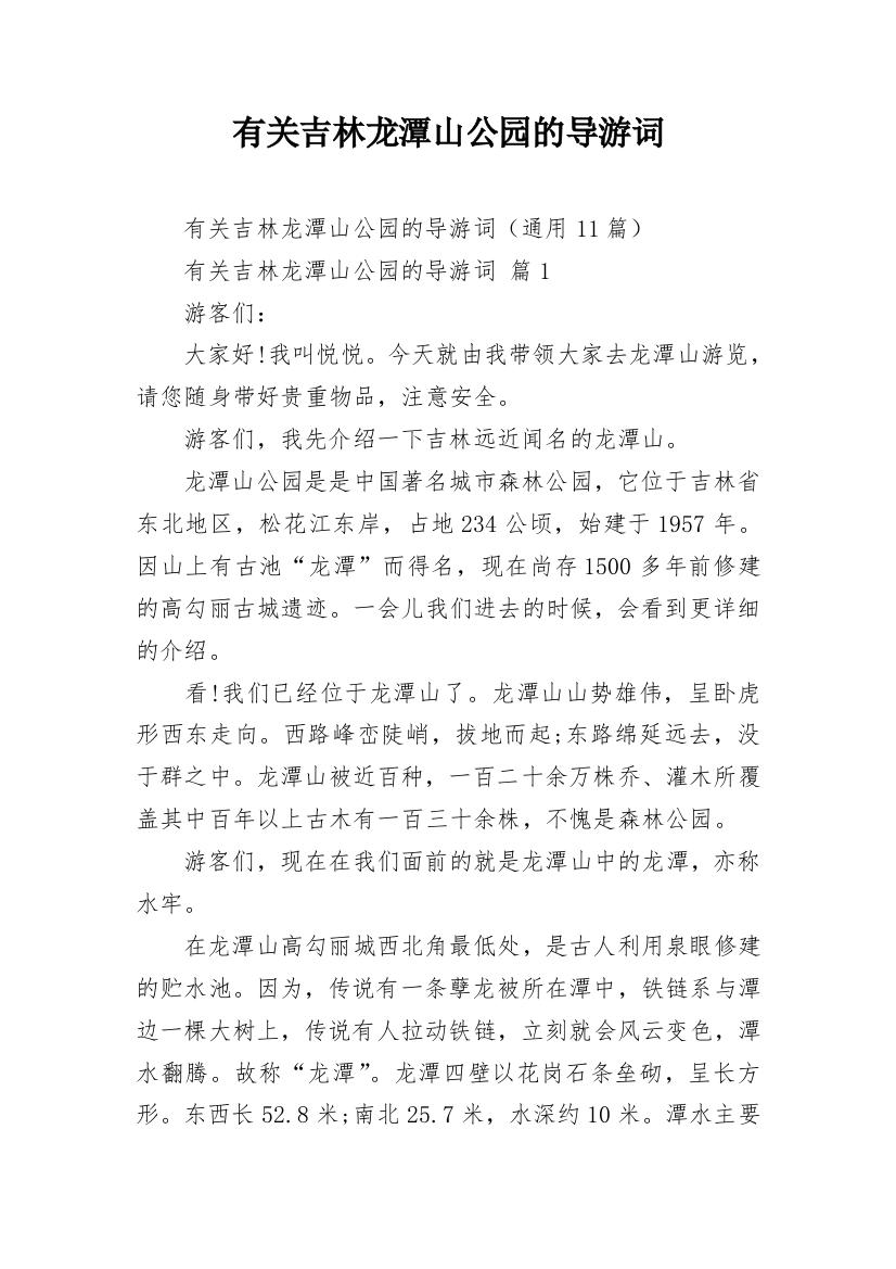 有关吉林龙潭山公园的导游词_1