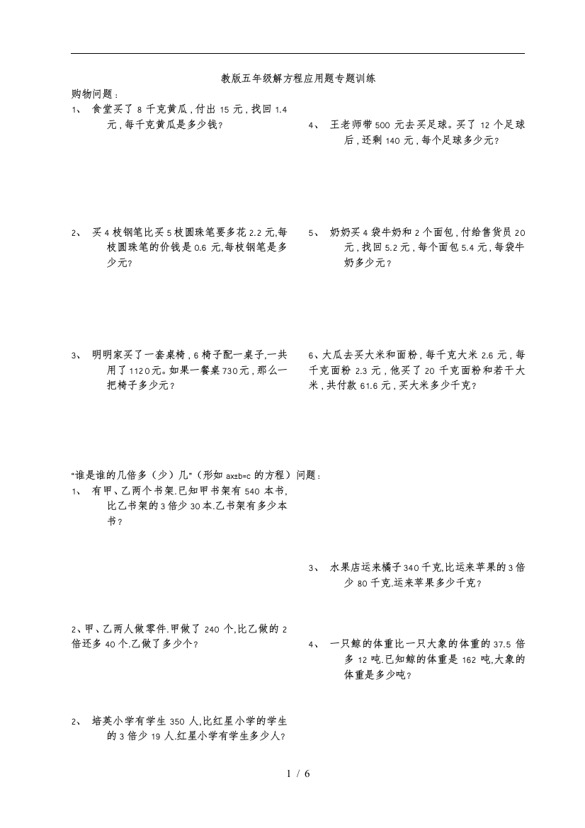 新苏版五年级数学下册解方程应用题专题训练