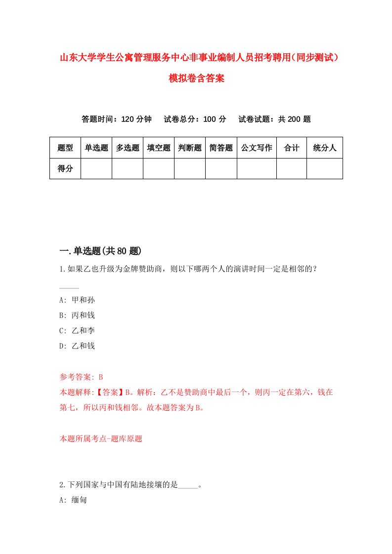 山东大学学生公寓管理服务中心非事业编制人员招考聘用同步测试模拟卷含答案3