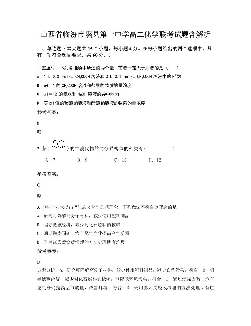 山西省临汾市隰县第一中学高二化学联考试题含解析