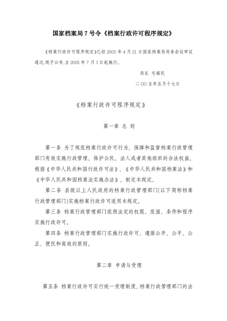 《国家档案局7号令《档案行政许可程序规定》》