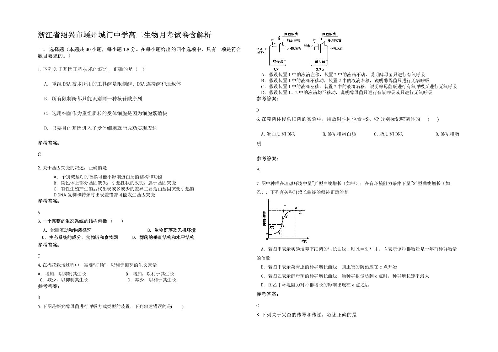 浙江省绍兴市嵊州城门中学高二生物月考试卷含解析