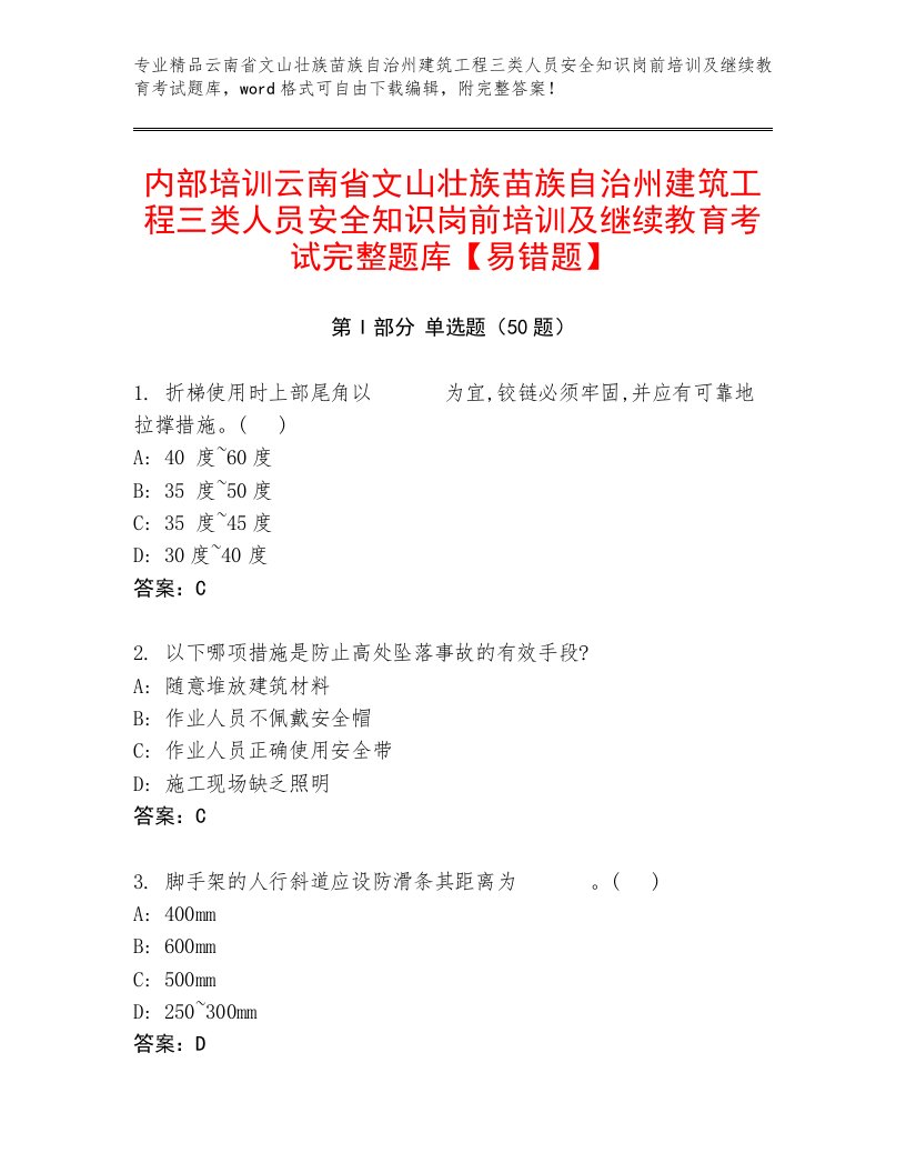 内部培训云南省文山壮族苗族自治州建筑工程三类人员安全知识岗前培训及继续教育考试完整题库【易错题】