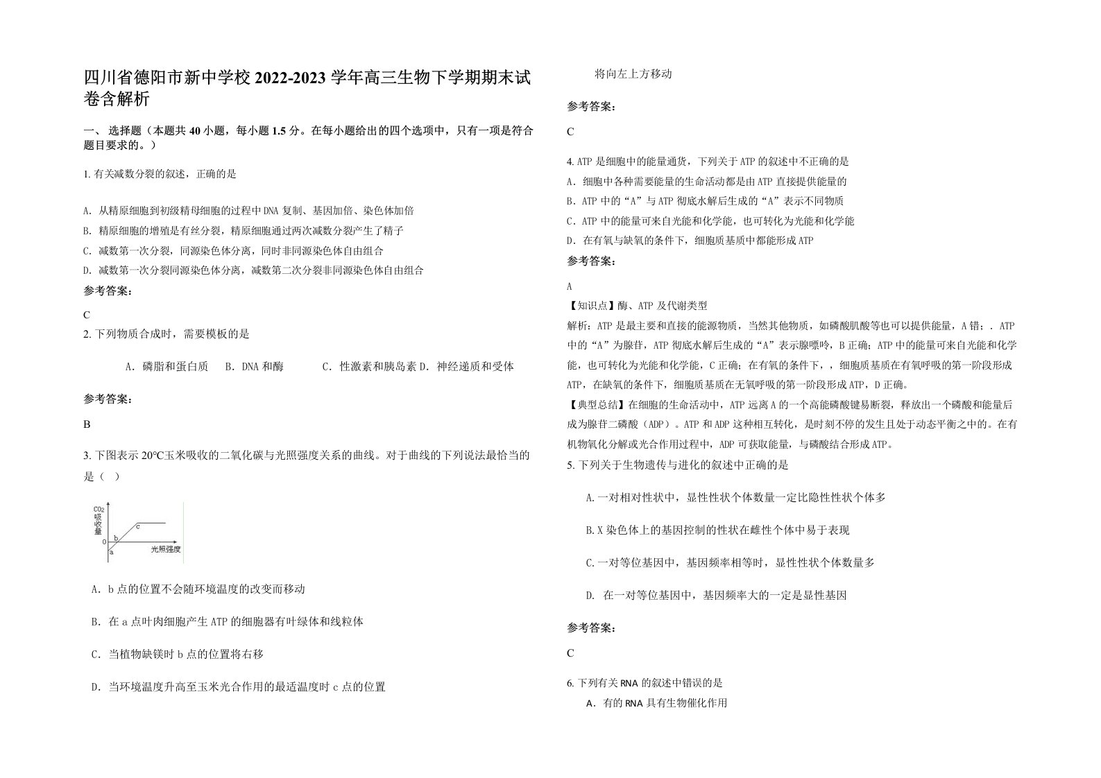 四川省德阳市新中学校2022-2023学年高三生物下学期期末试卷含解析