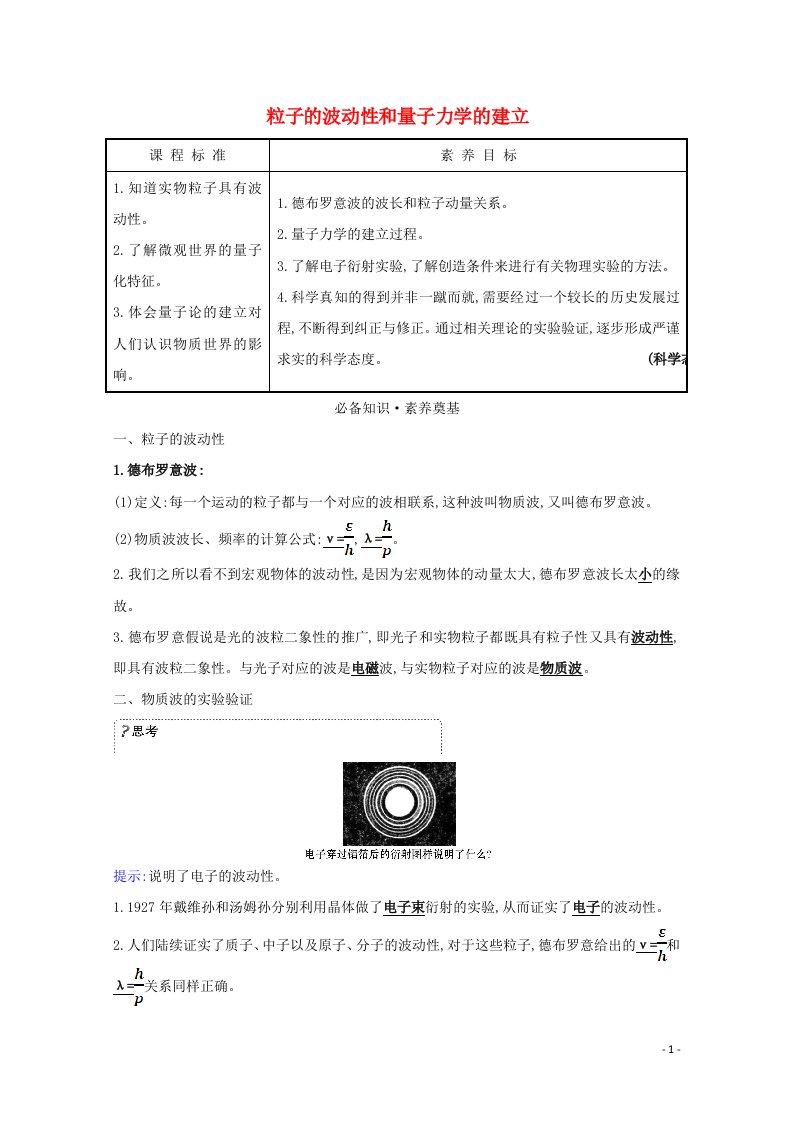 2020_2021学年新教材高中物理第四章原子结构和波粒二象性5粒子的波动性和量子力学的建立学案新人教版选择性必修3