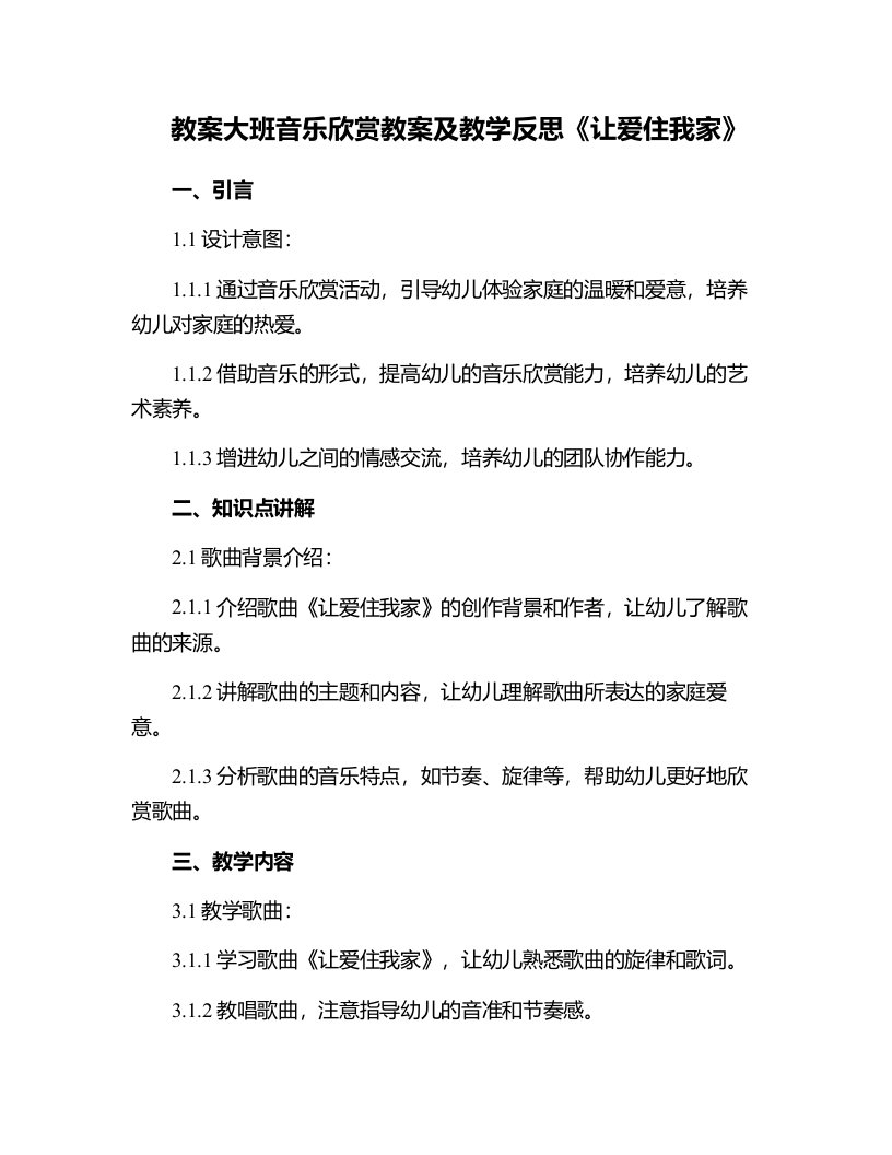 大班音乐欣赏教案及教学反思《让爱住我家》