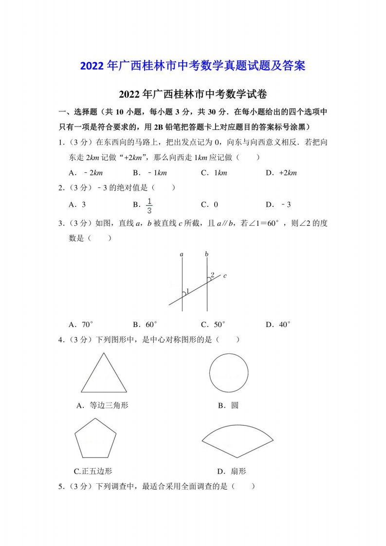 2022年广西桂林市中考数学真题试题及答案