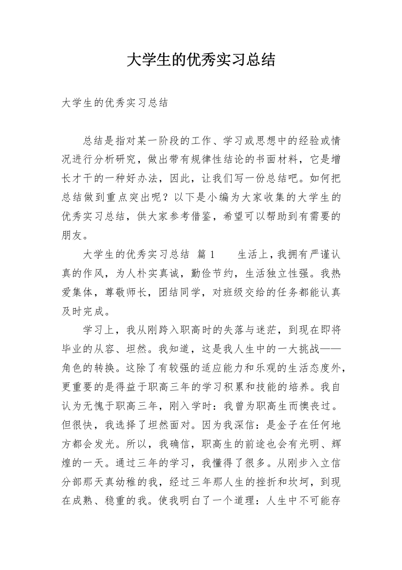 大学生的优秀实习总结