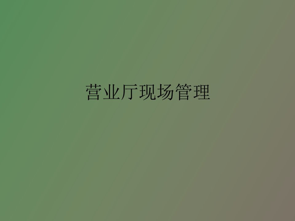 营业厅现场管理