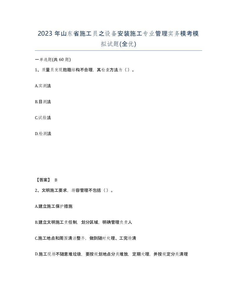 2023年山东省施工员之设备安装施工专业管理实务模考模拟试题全优