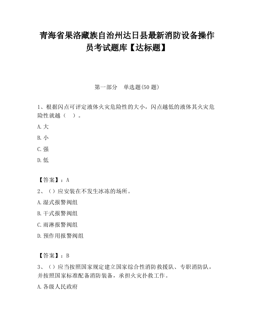 青海省果洛藏族自治州达日县最新消防设备操作员考试题库【达标题】