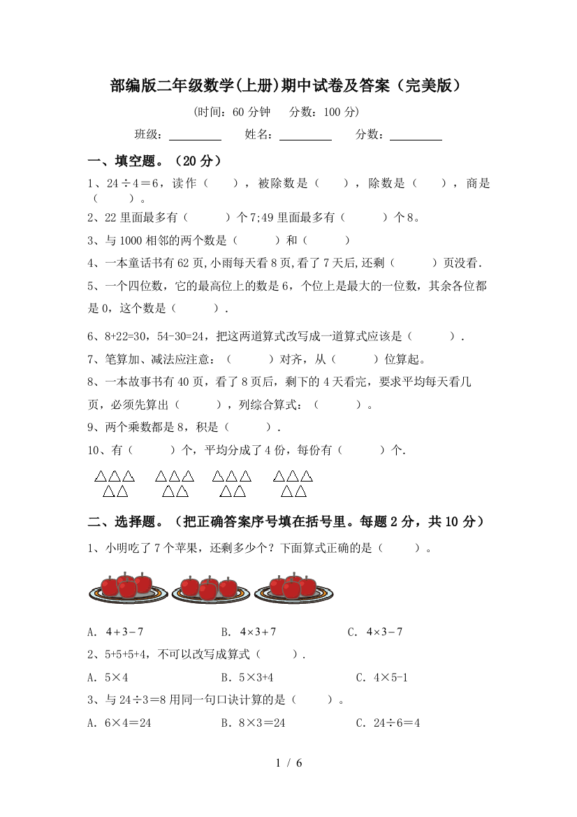 部编版二年级数学(上册)期中试卷及答案(完美版)