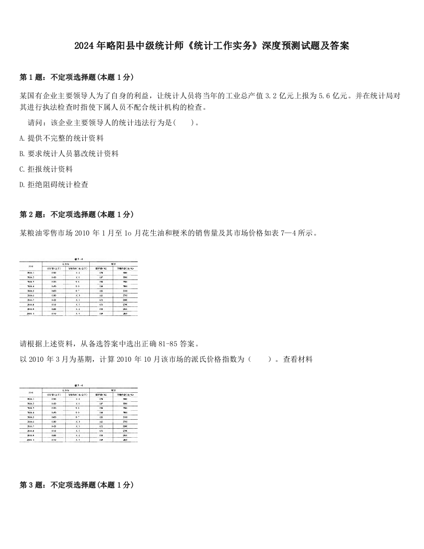 2024年略阳县中级统计师《统计工作实务》深度预测试题及答案