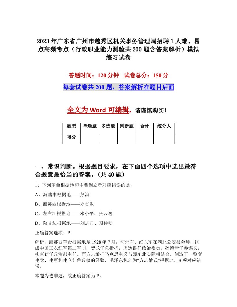 2023年广东省广州市越秀区机关事务管理局招聘1人难易点高频考点行政职业能力测验共200题含答案解析模拟练习试卷