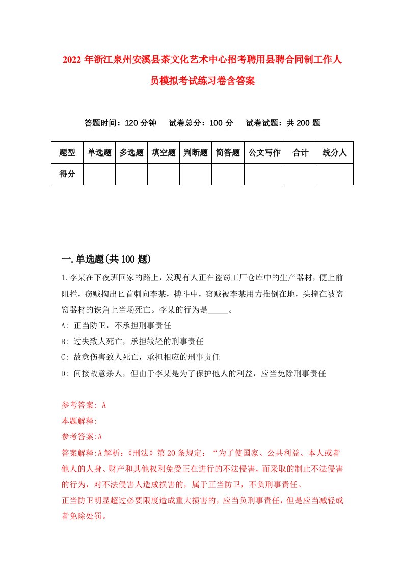 2022年浙江泉州安溪县茶文化艺术中心招考聘用县聘合同制工作人员模拟考试练习卷含答案第2卷