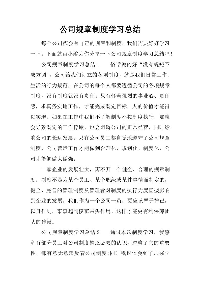 公司规章制度学习总结