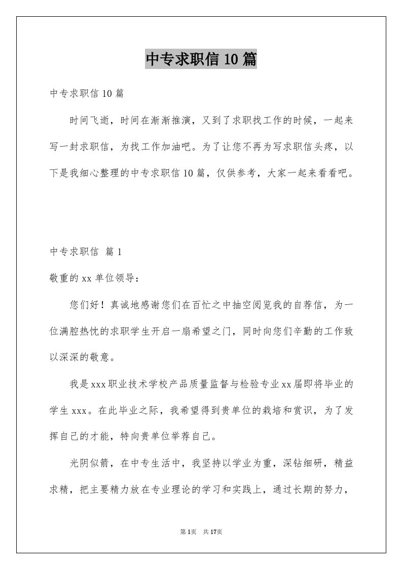 中专求职信10篇例文