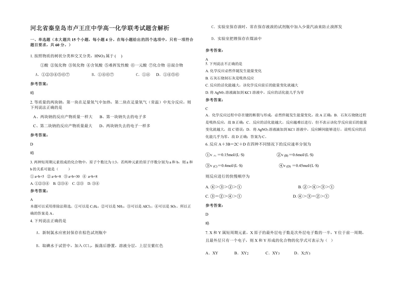 河北省秦皇岛市卢王庄中学高一化学联考试题含解析