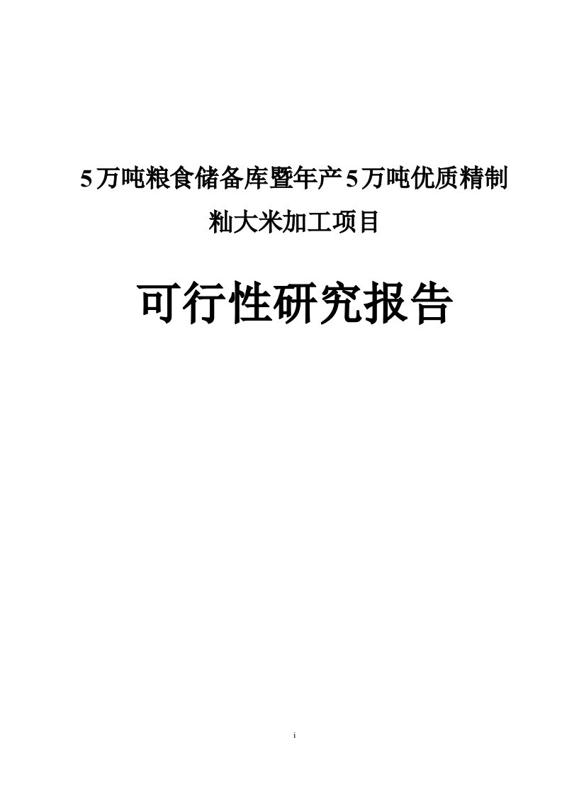 5万吨粮食储备库暨年产5万吨优质精制籼大米加工项目可行性研究报告