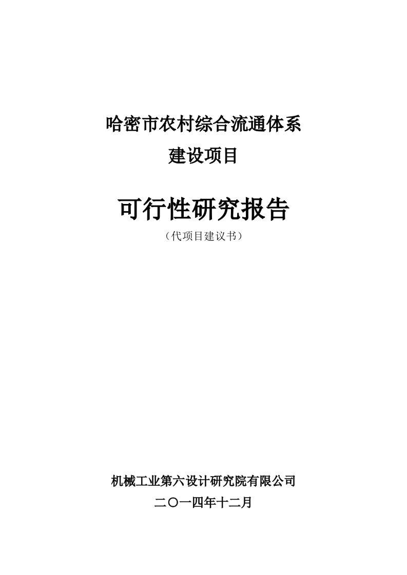 农村综合流通体系建设项目可行性分析