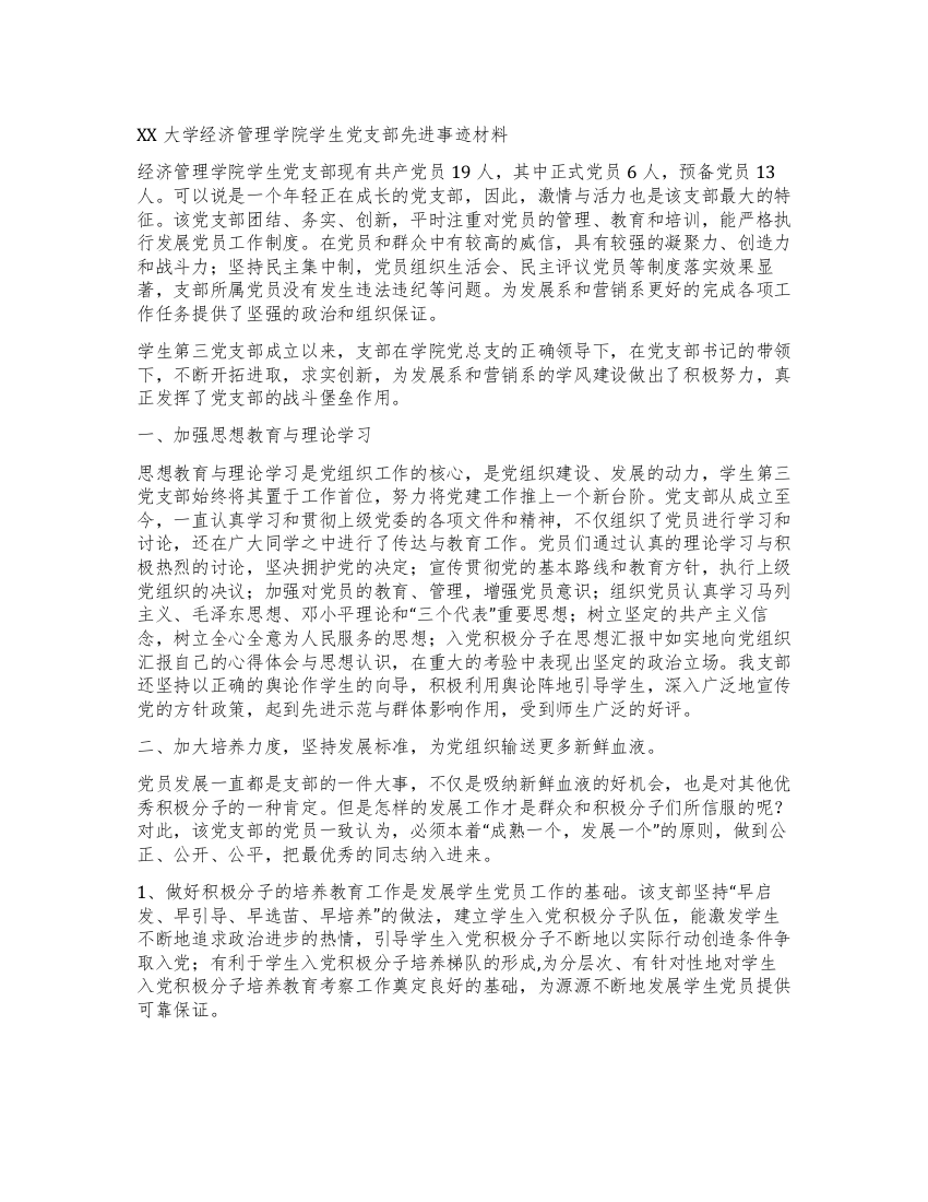 XX大学经济管理学院学生党支部先进事迹材料